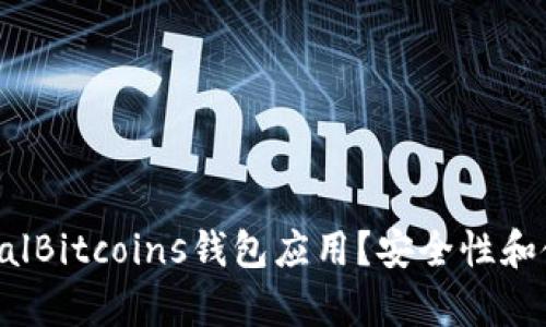如何下载LocalBitcoins钱包应用？安全性和使用指南解析