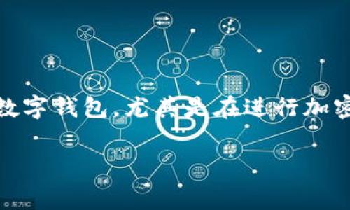 tokenim钱包要不要手续费是一个涉及到用户使用数字钱包时常见的问题。现在越来越多的人开始接触和使用各种数字钱包，尤其是在进行加密货币交易时。那么，在使用tokenim钱包的时候，是否会产生手续费呢？这个问题，我们可以从几个不同的角度来探讨。

### 使用tokenim钱包时是否产生手续费？