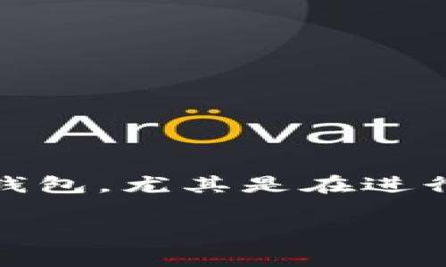 tokenim钱包要不要手续费是一个涉及到用户使用数字钱包时常见的问题。现在越来越多的人开始接触和使用各种数字钱包，尤其是在进行加密货币交易时。那么，在使用tokenim钱包的时候，是否会产生手续费呢？这个问题，我们可以从几个不同的角度来探讨。

### 使用tokenim钱包时是否产生手续费？