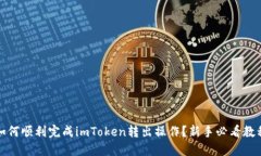 如何顺利完成imToken转出操