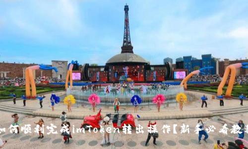 如何顺利完成imToken转出操作？新手必看教程