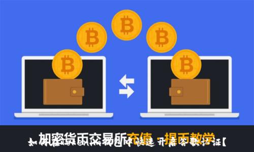   
如何在Tokenim钱包中快速开启谷歌认证？