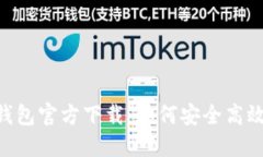 2023最新版Tokenim钱包官方下