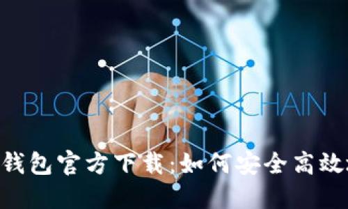 2023最新版Tokenim钱包官方下载：如何安全高效地管理你的数字资产？