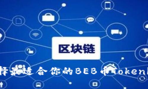 如何选择最适合你的BEB币Tokenim钱包？