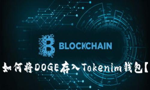如何将DOGE存入Tokenim钱包？