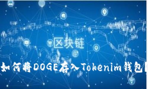 如何将DOGE存入Tokenim钱包？
