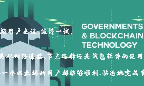 ：为什么以太坊钱包节点同步这么慢？guanjianci：以太坊, 钱包, 节点, 同步, 区块链

引言
在使用以太坊（Ethereum）钱包的过程中，许多用户常常会面临一个颇为烦恼的问题：钱包节点的同步速度实在太慢了。这不仅影响我们的交易体验，也可能对我们的资产安全造成潜在风险。那么，为什么会发生这种情况，该如何改善它呢？本文将详细探讨这个问题，并为大家提供一些解决方案。

以太坊钱包节点同步的基本原理
想要理解为什么以太坊钱包节点同步慢，首先我们得弄清楚它的工作原理。以太坊是一个基于区块链技术的去中心化平台。当你使用以太坊钱包时，其实你是在与整个以太坊网络进行交互。这个网络由许多节点（也就是计算机）组成，这些节点储存了以太坊区块链的完整数据。

当你的钱包启动并尝试与网络连接时，它会开始从其他节点下载最新的区块数据。这一过程就叫做“同步”。如果条件不好的话，这个过程可能会非常缓慢。

影响节点同步速度的因素
那么，造成以太坊钱包节点同步缓慢的原因到底是什么呢？以下是一些主要因素：

h41. 网络带宽/h4
首先，网络连接的速度是决定同步速度的一个关键因素。如果你的网络带宽不够，下载大量的数据就会变得缓慢。尤其是在高峰期，当很多用户同时在使用网络时，这种情况会更加明显。

h42. 节点数目/h4
其次，整个以太坊网络的节点数量也直接影响同步速度。如果你选择的节点数量较少，信息获取的渠道将受到限制，导致同步缓慢。此外，如果网络中大部分节点都处于离线状态，诸如池化（pooling）等技术可能无法有效工作。

h43. 节点质量/h4
不仅是节点的数量，节点的质量也是个不容忽视的因素。一些低性能或配置不佳的节点，处理请求的速度会受到影响，从而拉低整体的同步速度。

h44. 数据量/h4
以太坊网络的区块链数据量是渐增的，这导致节点在同步时不得不下载大量的历史数据。每个区块中包含的信息量巨大，从而使得同步的时间延长。

h45. 钱包软件版本/h4
最后，使用的以太坊钱包软件版本也可能影响同步速度。不同版本的软件在数据处理和连接效率上可能存在差异，新版本的软件通常会在性能上做得更好。

如何提高以太坊钱包节点同步速度？
面对节点同步缓慢的问题，用户有没有什么解决方法呢？当然有！以下是一些可供参考的提高同步速度的小技巧：

h41. 网络连接/h4
首先，可以尝试改善你的网络连接。换用更快的宽带服务，或者在网络使用较少的时段进行同步，比如深夜。这可以显著提升速度。

h42. 选择更优质的节点/h4
你也可以通过选择优质的节点来增强同步体验。有些钱包会提供节点列表，让你可以手动选择相对较好的节点进行连接。优先选用那些在线时间长、性能较强的节点，会加速同步进程。

h43. 使用轻钱包/h4
如果你并不需要全节点的功能，不妨考虑使用轻钱包（light wallet）。这种类型的钱包不需要下载区块链的全部数据，只需下载与自己资金和交易相关的数据，极大提升了速度。

h44. 更新钱包软件/h4
确保你的钱包软件是最新版本。开发团队经常对软件进行和更新，解决性能瓶颈等问题。及时更新，有助于获得更好的用户体验。

h45. 利用技术手段/h4
一些技术手段如使用“硬件加速”等设备也可以帮助加快同步速度。虽然这可能需要一些额外的投资，但对于需要频繁使用以太坊进行交易的高频用户来说，值得一试。

总结
以太坊钱包节点同步慢的问题确实让很多用户感到困扰。不过，了解其背后的原因并采取有效措施来改善，我们完全可以我们的使用体验。无论是从网络连接、节点选择还是钱包软件的使用，都对同步速度有一定的影响。希望通过这篇文章，能够帮助大家更好地理解和解决以太坊节点同步的问题，让以太坊的使用变得更加顺畅有趣。

在这个快速变化的区块链时代，保持对最新技术和工具的关注，随时调整自己的使用策略，才能在今后的数字资产管理中游刃有余。因此，祝愿每一个以太坊的用户都能够顺利、快速地完成节点同步，享受安全、稳定的区块链体验。