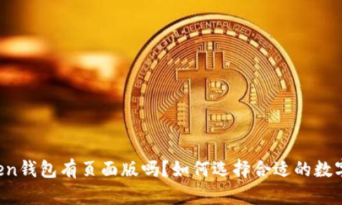imToken钱包有页面版吗？如何选择合适的数字钱包？