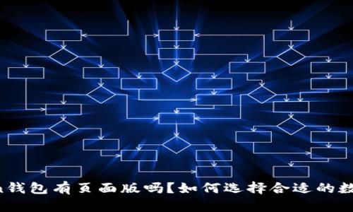 imToken钱包有页面版吗？如何选择合适的数字钱包？