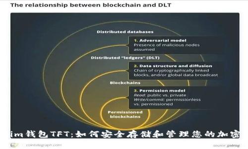 Tokenim钱包TFT：如何安全存储和管理您的加密资产？