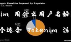 注册 Tokenim 用什么用户名