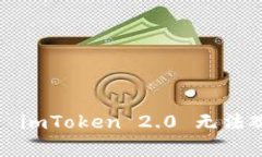 如何解决 imToken 2.0 无法观