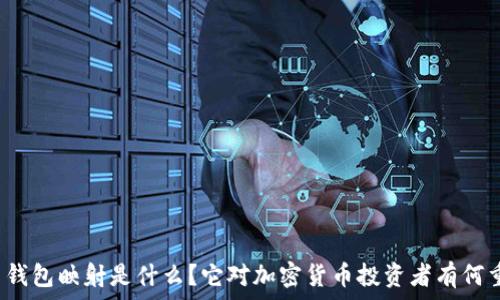   
虚拟币钱包映射是什么？它对加密货币投资者有何重要性？