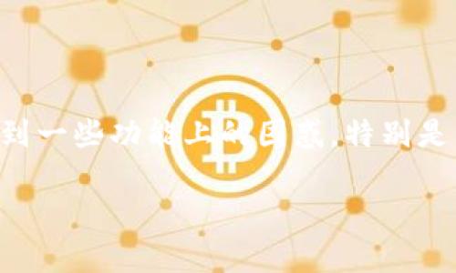 imToken是一款非常流行的数字钱包应用，它帮助用户安全地存储和管理各种加密货币。不过很多新手用户在使用这款应用的过程中，可能会遇到一些功能上的困惑，特别是关于加速功能的问题。那么，imToken的加速功能到底在哪里？它是如何工作的呢？我们将详细探讨这个话题，帮助你更好地理解和使用这个功能。

imToken加速功能在哪里？如何提高交易速度？