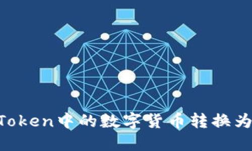 如何将ImToken中的数字货币转换为担保资产？