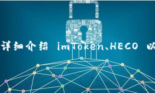 思考这个问题的用户或许会在寻找如何在 imToken 中使用 HECO 的相关信息。接下来，我将会详细介绍 imToken、HECO 以及如何在 imToken 上支持 HECO 生态中的服务。希望能帮助你更好地理解这两个不错的项目。

imToken 支持 HECO 吗？如何在 imToken 中使用 HECO 生态中的资产？