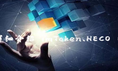思考这个问题的用户或许会在寻找如何在 imToken 中使用 HECO 的相关信息。接下来，我将会详细介绍 imToken、HECO 以及如何在 imToken 上支持 HECO 生态中的服务。希望能帮助你更好地理解这两个不错的项目。

imToken 支持 HECO 吗？如何在 imToken 中使用 HECO 生态中的资产？