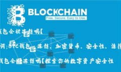 btc钱包会被冻结吗？关键