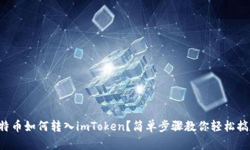 比特币如何转入imToken？简单步骤教你轻松搞定！