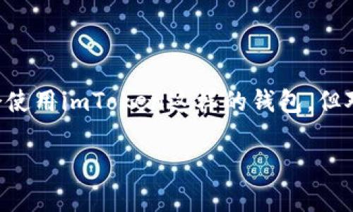 转出币种：在加密货币行业，对于许多用户来说，想要在数字钱包中轻松操作各种币种是非常重要的。很多人可能会使用imToken这样的钱包，但对不同币种的转出操作却感到困惑。那么，如何在imToken中转出其他币种呢？在本文中，我们将详细探讨这个问题。

如何在imToken钱包中转出其他币种？