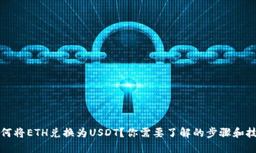 如何将ETH兑换为USDT？你需要了解的步骤和技巧