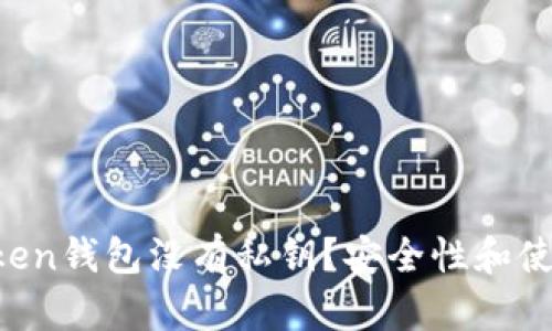 为什么imToken钱包没有私钥?安全性和使用体验如何?