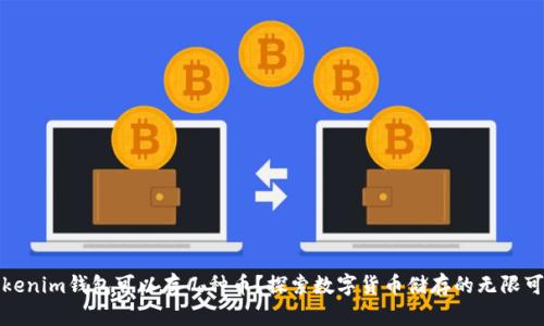 Tokenim钱包可以存几种币？探索数字货币储存的无限可能