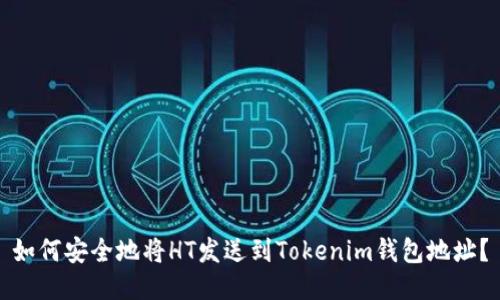 如何安全地将HT发送到Tokenim钱包地址？