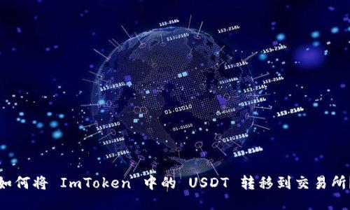 如何将 ImToken 中的 USDT 转移到交易所？