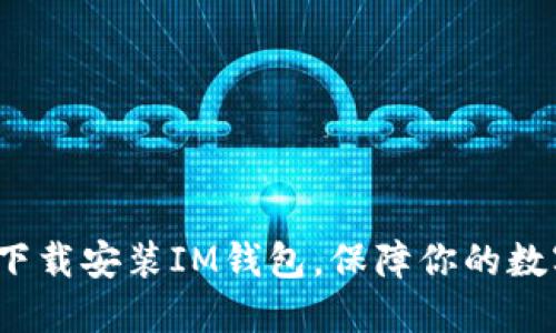 如何在官网下载安装IM钱包，保障你的数字资产安全？
