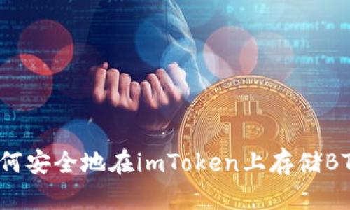 如何安全地在imToken上存储BTC？
