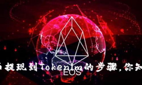 油塔币提现到Tokenim的步骤，你知道吗？