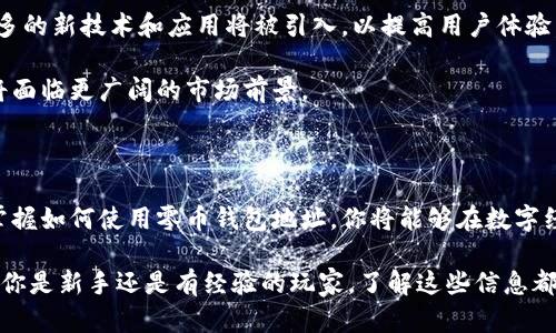 什么是零币钱包地址？它与隐私和安全有什么关联？

零币, 钱包地址, 匿名交易, 加密货币, 匿名性/guanjianci

关于零币钱包地址的基本了解

在加密货币的世界里，零币（Zcash）作为一种注重隐私的数字货币，越来越受欢迎。如果你想参与这场数字货币的盛宴，了解零币钱包地址是十分必要的。那么，什么是零币钱包地址，它和我们的隐私安全又有什么样的关系呢？ 

零币钱包地址是在使用该货币时，用户用来接收和发送交易的一串唯一字符串。简单来说，你可以想象这个地址就像是你的银行账户号码，不同的是，它是在区块链上进行操作的，而不是在传统的金融系统中。

零币钱包地址的组成部分

零币钱包地址通常由数字和字母组成，因此看起来相当复杂，令人难以记住。其基础格式分为两种：透明地址和隐私地址。透明地址允许交易内容可以被公开查看，而隐私地址则提供了更强的保护机制，只允许交易双方查看交易信息。什么情况下需要选择不同的地址形式呢？简单来说，如果你希望更多地保护自己的隐私，可以选择隐私地址。

为什么选择零币钱包

那么，选择零币钱包是否值得呢？这就涉及到它的核心优势——隐私性。在这个信息爆炸的时代，人们越来越担忧自己的个人信息如何被使用。零币通过零知识证明技术，确保交易的发送者和接收者都可以保持匿名，让你在参与金融活动时，能够得到更安心的保护。

另外，零币钱包使用起来也是相对方便的。随着金融科技的发展，现在有很多平台和应用程序专门为用户提供管理零币的钱包服务。用户只需简单的设置，就能轻松开始使用，也不需要像传统银行那样繁琐的身份验证。

零币钱包地址如何获取？

获取一个零币钱包地址并不难。首先，你可以选择一个可信赖的数字货币交易所，注册一个账户。通过这个账户，你可以创建自己的钱包地址。此外，还有许多第三方钱包应用提供零币的钱包服务，你只需下载应用并按照步骤创建即可。

当然，在选择钱包时，一定要注意它的安全性。确保选择那些有好评和高安全性的服务提供商，以免你的资产面临风险。

如何使用零币钱包地址进行交易？

一旦你拥有了自己的零币钱包地址，接下来就可以开始发送和接收交易了。想象一下，你在和朋友之间进行交易时，可以通过零币钱包地址进行操作。发送方式非常简单，只需要输入对方的地址和希望转账的金额，然后确认交易即可。

不过在这个过程中，你需要注意几个问题。首先是网络费用，所有的交易都是需要支付一定的手续费的，这部分费用是由区块链网络收取的。此外，由于零币的特殊性，交易时间可能会稍微长一点，所以在发起交易时，要合理安排时间。

安全使用零币钱包地址的注意事项

虽说零币钱包的设计初衷是为了保护用户的隐私和安全，但作为用户，你在使用时也需要自己掌握一些技巧，提升资产的安全性。首先，永远不要泄露你的私钥，这是一把打开你钱包的钥匙。如果被他人知道，将会面临资产被盗的风险。

其次，选择强密码并定期更换，能够进一步降低风险。此外，尽量使用官方和信誉良好的钱包应用，避免下载不明来源的软件，以免被钓鱼或恶意攻击。

未来的趋势和发展

如今，数字货币已经渗透到生活的方方面面，零币作为其中一种重要的存在，未来也将继续发展。随着人们对数字资产隐私保护需求的增加，越来越多的新技术和应用将被引入，以提高用户体验。

同时，政府和监管机构对于数字货币的态度也在不断变化。正因为有了这些变化，人们对于隐私和匿名交易的关注度也在提升，零币这样的隐私币将面临更广阔的市场前景。

结论

综上所述，零币钱包地址是参与加密货币交易不可或缺的一部分。它不仅仅是一个简单的交易地址，更是保护我们隐私和安全的关键。通过学习和掌握如何使用零币钱包地址，你将能够在数字经济快速发展的时代中，更加自信和安全地进行交易。

在这个科技飞速发展的时代，理解并适应新事物是非常重要的。希望这篇文章能够帮助你更好地理解零币钱包地址及其背后的隐私保护理念。无论你是新手还是有经验的玩家，了解这些信息都会让你在加密货币的世界中“游刃有余”。