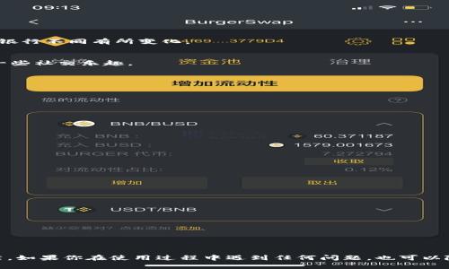 baoti如何下载比特派官方手机版？/baoti  
比特派下载, 比特派官方, 下载安装, 手机版, 加密货币/guanjianci  

引言  
在如今这个充满数字货币的时代，随着**比特派**的受欢迎程度不断攀升，越来越多的人开始关注如何下载和使用这一钱包应用。比特派是一个支持多种数字货币的多钱包应用，其功能强大、界面友好，吸引了众多用户的青睐。但对于一些刚接触这一领域的朋友来说，下载和安装可能会有些复杂。那么，如何才能顺利完成**比特派的下载**和**安装**呢？本文将为你提供详细的指导。  

为什么选择比特派？  
首先，让我们来聊聊为什么选择比特派作为你的数字货币钱包。比特派不仅支持主流的加密货币，如比特币、以太坊等，还具备很高的安全性和方便性。它采用了先进的加密技术，确保用户的资产和隐私得以安全保护。除此之外，比特派的操作界面，也让即使是新手用户也能快速上手。  

准备工作：确保设备安全  
在开始**比特派下载**之前，我们需要确保你的设备是安全的。首先，确认设备的操作系统更新到了最新版本。这不仅能提高设备的性能，还能防止潜在的安全漏洞。此外，建议在官网下载应用，以避免下载到假冒或恶意软件。  

比特派的下载步骤  
好了，让我们进入正题，下面是**比特派手机版的详细下载步骤**。  

h4一、安卓用户的下载步骤/h4  
1. **打开放置应用的商店**：在你的安卓设备上，找到并打开“应用商店”或“Play商店”。  
2. **搜索比特派**：在搜索栏中输入“比特派”，点击搜索。确保你选择的是官方发布的应用，这通常会在应用名称旁边显示“官方”标识。  
3. **点击下载**：找到应用后，点击“下载”或“安装”按钮，让系统自动完成安装过程。  
4. **打开应用**：下载完成后，点击“打开”或在主屏幕上找到比特派图标，进入应用。  
5. **注册与登录**：首次使用时，你需要进行注册，如果你已经有账户，可以直接登录。  

h4二、iOS用户的下载步骤/h4  
1. **打开App Store**：在你的iPhone或iPad上，找到并打开“App Store”。  
2. **搜索比特派**：在搜索框中输入“比特派”，并点击搜索。确保选择官方版本。  
3. **下载安装**：点击“获取”或“下载”按钮，系统会自动完成安装过程。  
4. **启动应用**：下载完成后，点击“打开”按钮，或者在主屏幕找到比特派的图标进入应用。  
5. **注册与登录**：同样地，你需要注册一个新账户，或者登录已有账户。  

使用比特派的基本操作指南  
下载完成并成功注册后，你可能会想了解如何基础操作。以下是一些使用比特派的基本指南。  

h41. 如何进行充值？/h4  
在比特派中，进行充值的方式十分简单。用户可以通过链接其他交易所的账户进行转账，或直接用法定货币充值。充值之后，资金会立即到账，让你可以随时进行交易。  

h42. 如何进行提现？/h4  
提现步骤同样简单。你可以将资产提现到自己的银行账户中，只需按照应用的提示填写相关信息并确认即可。不过，提现通常需要支付一些手续费用，提现时间可能也会因银行不同有所变化。  

h43. 如何分享你的资产信息？/h4  
比特派还支持用户在应用内分享自己的资产信息，点击“分享”功能，你可以将特定的资产或交易信息复制给朋友，甚至是直接通过社交平台发送。这样不仅方便还增添了一些社交乐趣。  

安全性设置：保护你的资产  
安全性始终是用户最关心的事情之一。为了保障你的资产安全，比特派提供了一些实用的安全设置。  

h41. 开启双重认证/h4  
这是保护账户安全的一个重要步骤。你可以选择开启双重认证功能，确保每次登录都通过手机验证码验证，从而防止他人随意访问你的账户。  

h42. 定期修改密码/h4  
建议用户定期修改账户密码，不要使用简单易猜的组合，以增强账户的安全性。  

h43. 备份私钥/h4  
比特派使用私钥保证你的资产安全，务必妥善保管，一旦丢失可能会导致资产无法找回。可以将私钥备份到安全的地方。  

常见问题解答  
在下载和使用比特派的过程中，用户可能会遇到一些常见问题。以下是一些针对疑问的解答。  

h41. 为什么下载后无法登录？/h4  
有时候，用户登陆时可能输入了错误的密码，建议仔细检查。如果还是不能登录，可以尝试通过“找回密码”功能重设密码。  

h42. 如何调整交易手续费？/h4  
比特派在进行交易时，会根据网络情况收取不同的手续费。通常情况下，用户是无法手动调整的，但可以选择在不同的时间进行交易，以降低手续费。  

h43. 下载出现错误提示怎么办？/h4  
遇到下载错误时，可以尝试清除应用商店的缓存，然后重新下载。如果一直无法下载，建议查看网络连接是否稳定，或尝试更换其他网络。  

总结  
以上便是如何下载和使用比特派官方手机版的完整指南。从下载、注册到基本操作，我们都进行了详细的说明。比特派为用户带来的便利和额外的功能，绝对值得尝试。当然，如果你在使用过程中遇到任何问题，也可以随时查阅官方提供的教程和客服支持。希望每一位用户都能够快乐使用比特派，畅享数字货币的便利与乐趣！