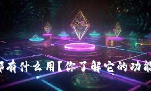 比特币钱包都有什么用？你了解它的功能和重要性吗？