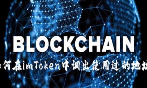 如何在imToken中调出使用过的地址？