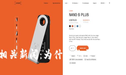 狗狗币钱包相关新闻：为什么你需要关注它们的变化？