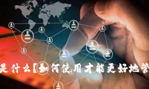imToken 推荐码是什么？如何使用才能更好地管理你的数字资产？