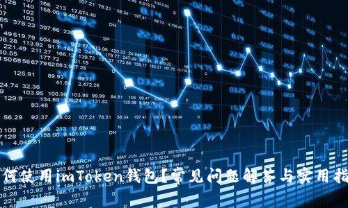 如何使用imToken钱包？常见问题解答与实用指南