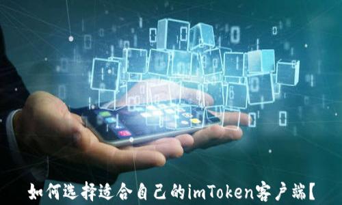 
如何选择适合自己的imToken客户端？