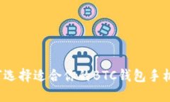 如何选择适合你的BTC钱包