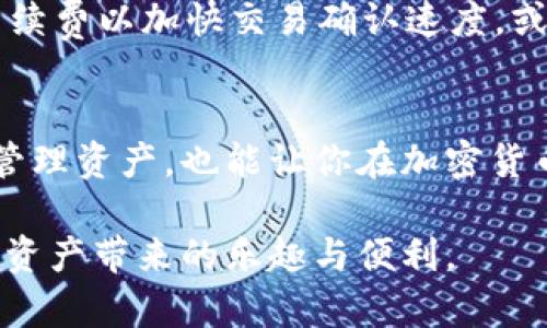 如何选择和使用Many钱包？你的数字资产管理工具准备好了吗？

Many钱包, 数字资产管理, 数字货币, 钱包选择, 加密货币/guanjianci

引言：数字资产管理的重要性
在当今数字化迅速发展的时代，越来越多的人开始接触和使用加密货币。作为数字货币的存储和管理工具，钱包显得尤为重要。在众多选择中，How do you choose一个适合自己的钱包？Many钱包可能就是你所需要的一个选项。在这篇文章中，我们将深入探讨许多钱包的选型标准与使用技巧。

什么是Many钱包？
Many钱包是一种专为管理数字资产而设计的钱包应用。其简单、直观的界面让新手用户能够快速上手，同时功能丰富的特点也能够满足进阶用户的需求。你可能会想，“为什么选择Many钱包而不是其他产品？”接下来，我们将详细解析其优势。

Many钱包的主要优势
多币种支持是Many钱包的一大亮点。与一些仅支持主流货币的钱包不同，Many钱包允许用户管理多种数字资产，包括比特币、以太坊和其他主流以及小众的加密货币。

此外，Many钱包还具备安全性高的特点。采用多重加密技术保护用户资产安全，使得即使在网络环境不安全的情况下，用户的投资也能得到一定保障。

如何选择适合自己的Many钱包？
在决定使用Many钱包之前，你需要考虑几个关键因素。

ul
    li安全性：确保你的钱包采用强大的加密协议，保护你的数字资产不被盗取。/li
    li用户体验：选择一个界面友好的钱包，特别是如果你对数字货币还不够熟悉。/li
    li客服支持：在使用过程中，万一出现问题，能够及时联系到客服非常重要。/li
/ul

Many钱包的使用指南
使用Many钱包其实很简单，以下是一些基本的使用步骤。

ol
    li下载与安装：首先，你需要在官方渠道下载Many钱包的应用程序。确保你下载的是最新版本，以避免潜在的安全风险。/li
    li创建账户：安装完成后，按照指引创建一个新账户。这一步骤包括设置一个安全的密码，以及备份你的助记词。/li
    li添加资产：通过钱包界面，找到添加资产的部分，将你的数字货币转入钱包。/li
    li进行交易：你可以随时使用Many钱包进行转账或接受支付。只需要输入对方的钱包地址，确认无误后即可完成交易。/li
/ol

Many钱包的常见问题解答
在使用过程中，用户可能会碰到一些常见问题。我们整理了一些常见疑问，希望能够帮助到大家。

h41. Many钱包安全吗？/h4
安全性是许多用户最关心的问题。Many钱包通过多重加密、冷存储和其他安全措施来保障用户的数据和资产安全。不过，用户也需要自行做好密码管理和助记词备份，以免遗失。

h42. 如何找回忘记的密码？/h4
如果你忘记了密码，通常可以通过助记词找回账户。记得在最开始注册时，将助记词妥善保存，这样在你忘记密码的时候可以重新找回兑换权限。

h43. 有哪些常用的交易手续费？/h4
Many钱包在进行交易时，都会收取一定的手续费。具体的手续费会因网络拥堵情况而异。通常情况下，用户可以选择支付高一点的手续费以加快交易确认速度，或者支付低一些以等待确认时间更长。

总结
总的来说，Many钱包是一款值得考虑的数字资产管理工具。随着数字货币的普及，掌握使用Many钱包的技巧，不仅能帮助你更好地管理资产，也能让你在加密货币的世界中游刃有余。每个人的需求都不一样，因此在选择之前，先了解自己的需求，选择最合适的钱包，是非常必要和重要的。

最后，使用数字钱包时，要时刻保持警惕，与时俱进地学习相关的安全知识和交易技巧。希望这篇文章能助你一臂之力，早日享受数字资产带来的乐趣与便利。