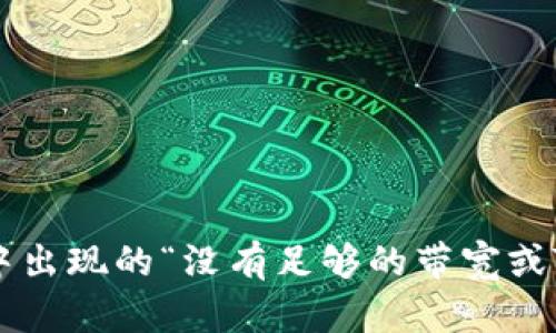 如何解决imToken中出现的“没有足够的带宽或TRX进行交易”问题？