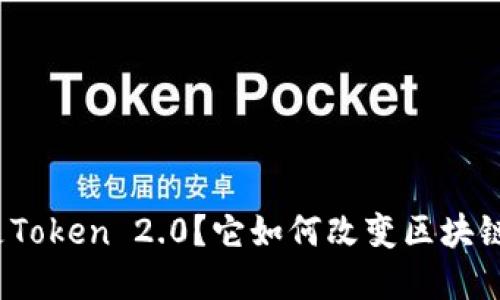什么是Token 2.0？它如何改变区块链世界？