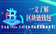 什么是Token 2.0？它如何改