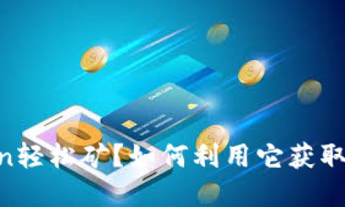 什么是ImToken轻松矿？如何利用它获取更多加密资产？