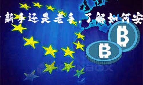 比特派安卓版钱包是一款受欢迎的数字货币钱包，许多用户希望找到它的下载位置。本文将带你了解如何下载和使用比特派安卓版钱包。

比特派钱包是一种支持多种数字货币的移动钱包，它不仅便于用户随时随地进行交易，而且提供了一系列安全保护措施，以确保用户的资产安全。无论你是资深的加密货币投资者，还是刚刚入门的新手，了解如何找到并使用比特派钱包都是非常重要的。

如何下载比特派安卓版钱包

首先，你需要确定你的手机是否符合比特派钱包的系统要求。比特派安卓版钱包通常支持安卓系统的较新版本。如果你的设备操作系统较旧，可能无法顺利安装应用。你可以在手机的设置中查看当前的安卓版本。

一旦确认设备符合要求，下载比特派钱包的第一步是打开你的应用商店。对于安卓用户，这通常是Google Play商店。在搜索框中输入“比特派钱包”或“Bitpie”，你应该能找到官方的比特派安卓版钱包应用。

在搜索结果中，确保选择官方版本，以避免下载到不安全或带有恶意软件的应用。如果你不确定，可以参考用户评论和评分，此外，确认开发者是比特派公司的官方账号。点击“下载”或“安装”按钮，等待应用下载完成。

安装与初始设置

下载完成后，你将看到比特派钱包的应用图标，点击它以启动应用。首次打开时，应用会引导你进行初步的设置。通常，包括创建一个新钱包或导入已有钱包的选项。如果你是新用户，可以选择创建一个新钱包。

在创建过程中，系统会提示你保存助记词（Mnemonic Phrase），这是你钱包的安全钥匙。请务必将这串字母和数字保存在安全的地方，切勿与他人分享。如果丢失助记词，你将无法找回钱包中的资产。

保护你的资产

完成初始设置后，接下来是保障你资产安全的步骤。在比特派钱包中，建议启用双重认证（2FA）功能，增加额外的安全验证环节。这样，即使有人获取了你的密码，也必须通过你手机上的验证才能进行操作。

另外，定期更新应用也非常重要，因为每次更新都会修复已知漏洞，改进安全性。此外，避免在公共Wi-Fi下进行大额交易，这样可以降低被黑客攻击的风险。

使用比特派钱包进行交易

现在，你已经成功安装并设置好了比特派钱包，让我们来看一下如何使用它进行数字货币交易。

首先，打开比特派钱包，进入主界面。在这里，你会看到钱包中可用的各种数字货币。如果你想购买或转账某种币，点击相应的货币图标，进入该币种的管理页面。通常会有“发送”和“接收”选项。

如果你要发送币种，选择“发送”，输入对方的地址和数量，记得仔细核对对方地址的准确性！稍后，应当确认交易信息，并根据需要支付网络手续费。点击“确认”后，交易会被处理，这可能需要一些时间，具体取决于网络的负载情况。

如果是要接收数字货币，点击“接收”，系统会生成一个二维码以及相应的地址信息，你可以将这个二维码共享给发送方，或者直接发送地址文本。收款后，你的钱包余额将会及时更新。

常见问题与解决方案

在使用比特派钱包的过程中，总会遇到一些常见问题。下面列出了一些解决方案，帮助你更好应对可能出现的情况。

问题一：无法下载应用
如果你在Google Play商店找不到比特派钱包，可能是因为地区限制，或者版本不兼容。你可以尝试使用APK文件进行手动安装，但要确保从官方网站下载，以避免安全隐患。

问题二：忘记助记词
助记词丢失后，你将无法恢复钱包中的资产。因此，保管好助记词显得尤为重要。如果确实丢失，建议定期备份，并使用安全的方法保存，例如写在纸上存放在安全的地方。

问题三：交易未成功
如果你的交易未成功，首先检查网络连接，确保你的设备可以正常上网。其次确认交易费用设置是否合理，有些情况下，你设置的费用过低可能导致交易无法及时被矿工处理。

总结

比特派安卓版钱包是一款功能强大且易于上手的数字货币钱包，用户只需要按照上述步骤进行下载和设置，就能轻松管理自己的资产。无论你是投资新手还是老手，了解如何安全、有效地使用比特派钱包，都是非常有益的。希望这篇文章能够帮助你顺利找到并使用比特派安卓版钱包，让你在数字货币的世界中更加游刃有余。

比特派, 数字货币, 安卓钱包, 下载教程, 加密货币/guanjianci
比特派安卓版钱包在哪？
