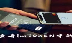 如何查看imTOKEN中的UID？