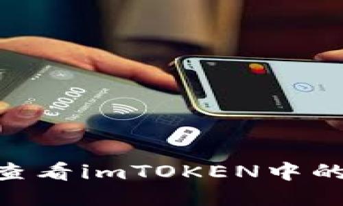 如何查看imTOKEN中的UID？